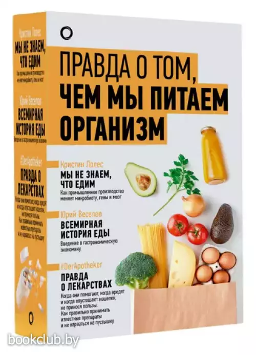 Комплект из 3-х книг: Правда о том, чем мы питаем организм