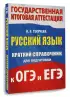 Русский язык. Краткий справочник для подготовки к ОГЭ и ЕГЭ