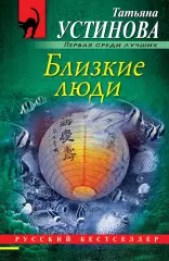 Близкие люди, Татьяна Устинова Близкие люди, Татьяна Устинова