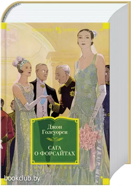 Сага о Форсайтах (Большие книги)