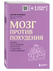 Мозг против похудения. Почему ты не можешь расстаться с лишними килограммами? (304с.), Сергей Обложко