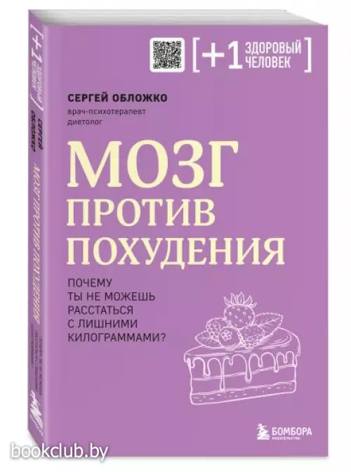 Мозг против похудения. Почему ты не можешь расстаться с лишними килограммами? (304с.)