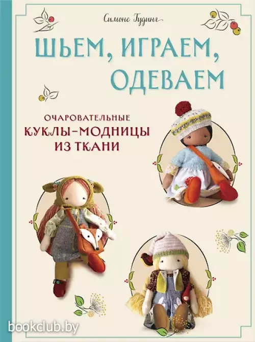 Шьем, играем, одеваем. Очаровательные куклы-модницы из ткани