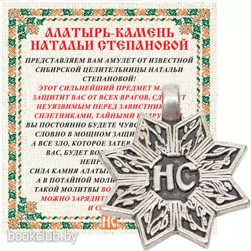 Амулет «Алатырь-камень Натальи Степановой»