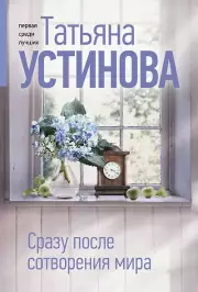Сразу после сотворения мира, Устинова Татьяна