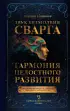 Звук безмолвия. Сварга. Гармония целостного развития (2024)