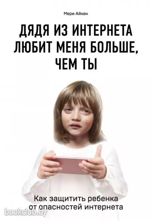 Дядя из интернета любит меня больше, чем ты. Как защитить ребенка от опасностей интернета Дядя из интернета любит меня больше, чем ты. Как защитить ребенка от опасностей интернета