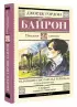 Паломничество Чайльд-Гарольда. Стихотворения
