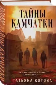 Тайны Камчатки, Татьяна Котова