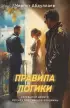 Правила логики (2025)