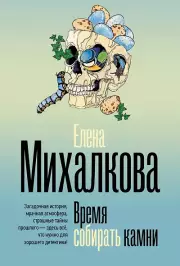 Время собирать камни, Елена Михалкова