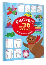 Рисуем за 30 секунд всё что угодно