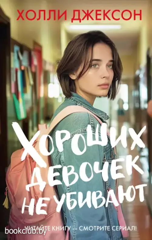 Хороших девочек не убивают (2024)