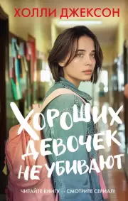Хороших девочек не убивают (2024)