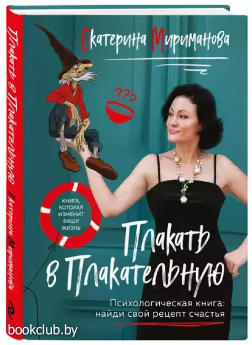 Плакать в Плакательную. Психологическая книга: как найти свой рецепт счастья