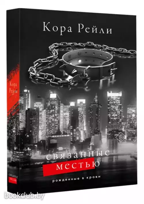 Связанные местью