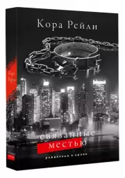 Связанные местью, Кора Рейли