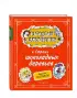 Карандаш и Самоделкин в Стране шоколадных деревьев