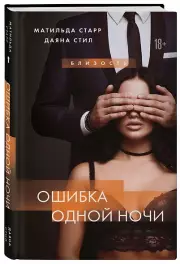Ошибка одной ночи, Матильда Старр, Даяна Стил