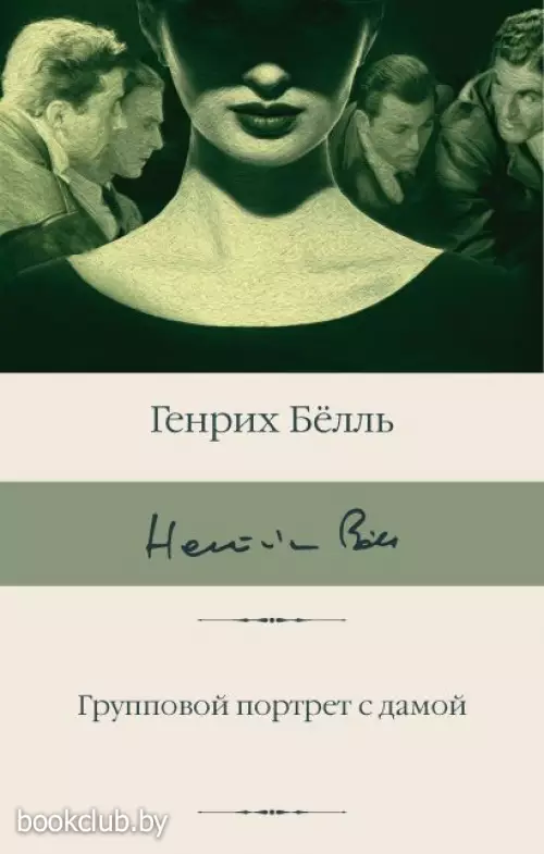 Групповой портрет с дамой