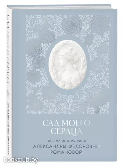 Письма императрицы А.Ф. Романовой. Сад моего сердца