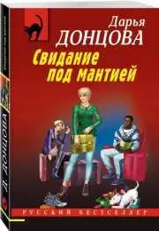 Свидание под мантией (2024), Дарья Донцова