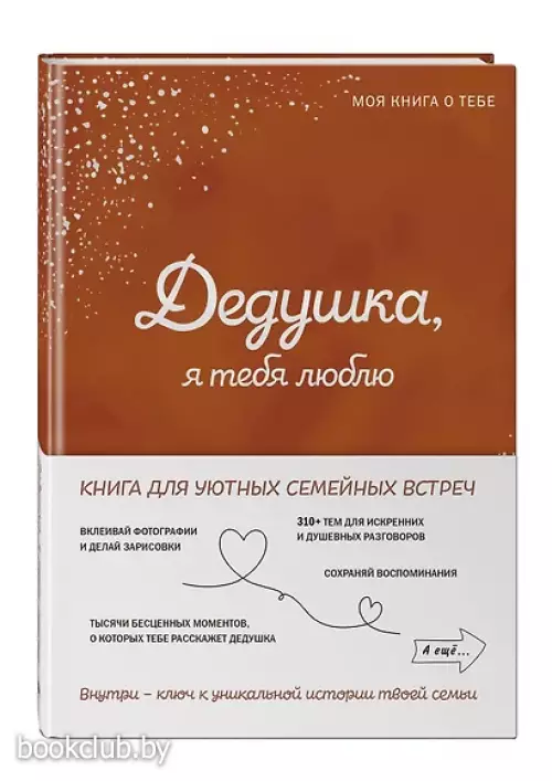 Дедушка, я тебя люблю! Моя книга о тебе