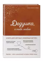 Дедушка, я тебя люблю! Моя книга о тебе