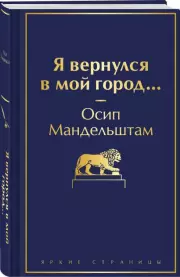 Я вернулся в мой город… (Яркие страницы)