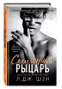 Школа Всех Святых. Сломленный рыцарь (#2)