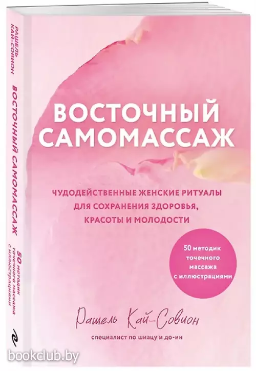 Восточный самомассаж. Чудодейственные женские ритуалы для сохранения здоровья, красоты и молодости