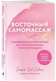 Восточный самомассаж. Чудодейственные женские ритуалы для сохранения здоровья, красоты и молодости, Рашель Кай-Совион