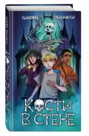 Кости в стене (#1)
