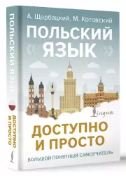 Польский язык доступно и просто