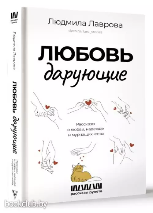 Любовь дарующие. Рассказы о любви, надежде и мурчащих котах