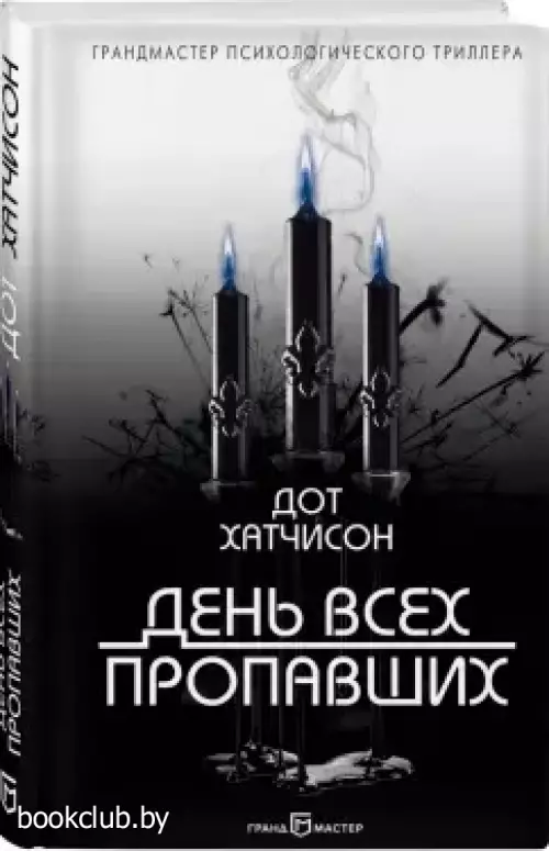 День всех пропавших