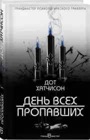 День всех пропавших, Дот Хатчисон