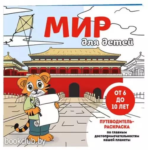 Мир для детей. Путеводитель-раскраска по главным достопримечательностям нашей планеты (от 6 до 10 лет)