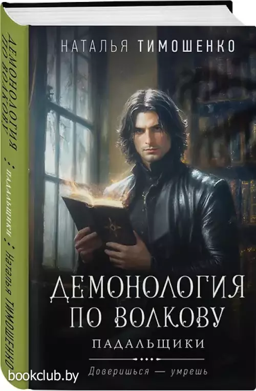 Демонология по Волкову. Падальщики