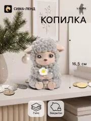 Копилка для денег «Баран с цветком», 16.5 см, серая