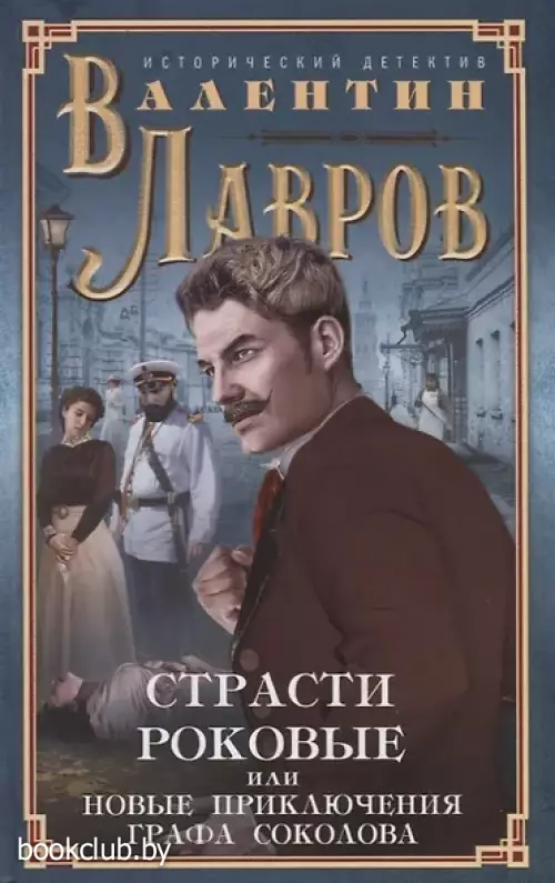 Страсти роковые, или Новые приключения графа Соколова