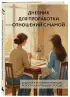 Дневник для проработки отношений с мамой. 30 шагов к бережным границам, ясности и внутренней свободе