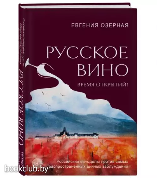 Русское вино. Время открытий! Российские виноделы против самых распространенных винных заблуждений
