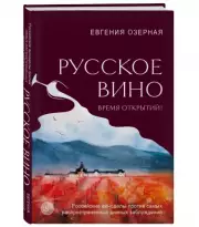 Русское вино. Время открытий! Российские виноделы против самых распространенных винных заблуждений, Озерная Евгения