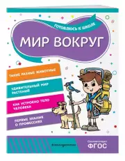 Мир вокруг (64с.)
