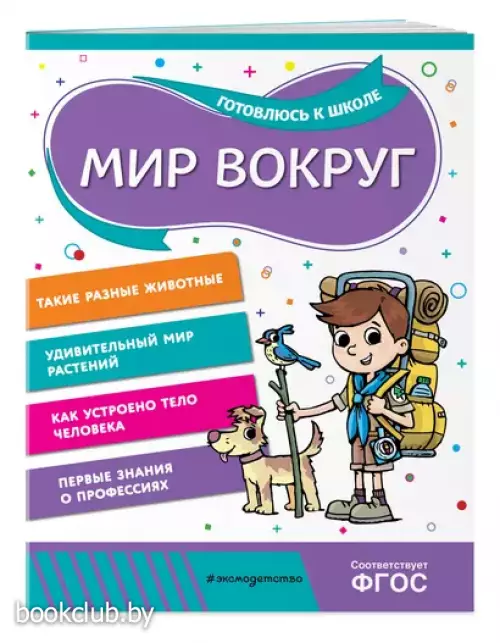 Мир вокруг (64с.)
