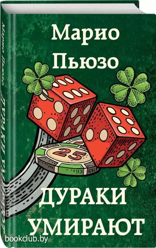 Дураки умирают Дураки умирают