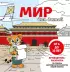 Мир для детей. Путеводитель-раскраска по главным достопримечательностям нашей планеты (от 6 до 10 лет)