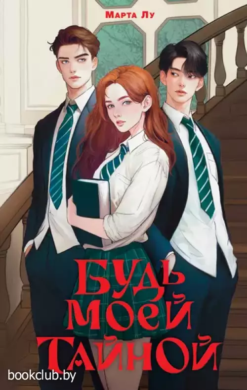 Будь моей тайной