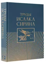 Труды Исаака Сирина